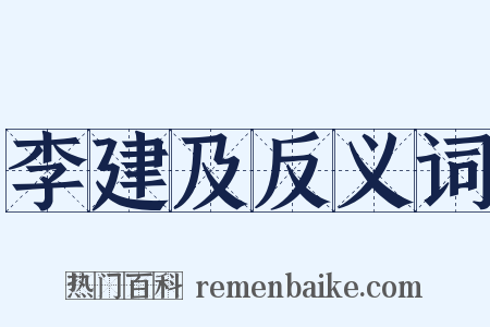 李建及反义词是什么意思的图片